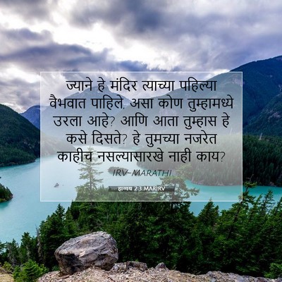 Picture 07 - हाग्गय 2:3 MARIRV - ज्याने हे मंदिर - Bible Verse Picture