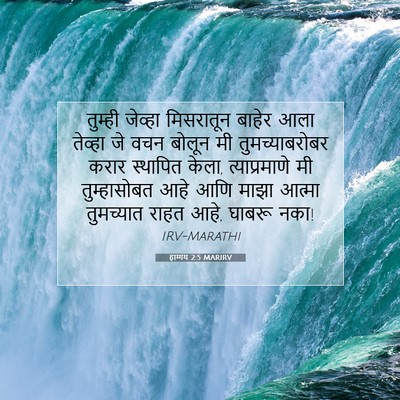 Picture 07 - हाग्गय 2:5 MARIRV - तुम्ही जेव्हा - Bible Verse Picture