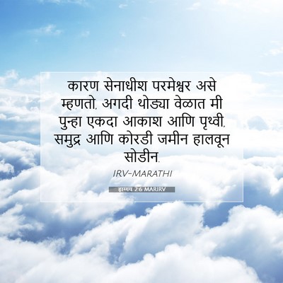 Picture 07 - हाग्गय 2:6 MARIRV - कारण सेनाधीश - Bible Verse Picture