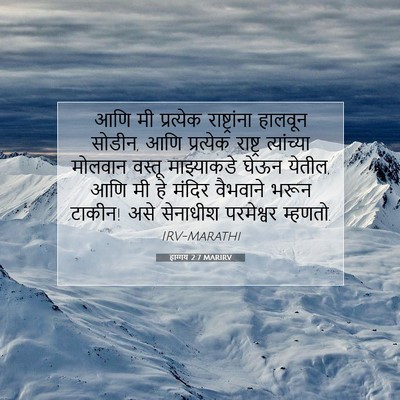 Picture 07 - हाग्गय 2:7 MARIRV - आणि मी प्रत्येक - Bible Verse Picture
