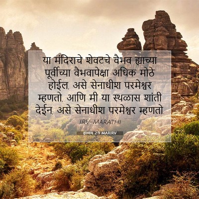 Picture 07 - हाग्गय 2:9 MARIRV - या मंदिराचे - Bible Verse Picture