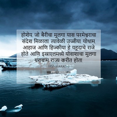 Picture 07 - होशेय 1:1 MARIRV - होशेय, जो बैरीचा - Bible Verse Picture