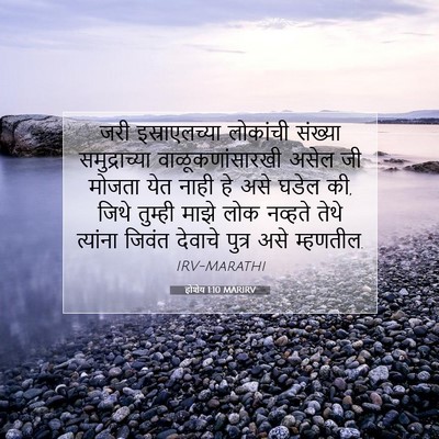 Picture 07 - होशेय 1:10 MARIRV - जरी इस्राएलच्या - Bible Verse Picture
