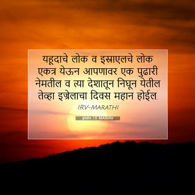 Picture 07 - होशेय 1:11 MARIRV - यहूदाचे लोक व - Bible Verse Picture