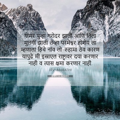 Picture 07 - होशेय 1:6 MARIRV - गोमर पुन्हा गरोदर - Bible Verse Picture