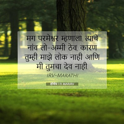 Picture 07 - होशेय 1:9 MARIRV - मग परमेश्वर - Bible Verse Picture