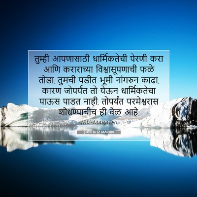 Picture 07 - होशेय 10:12 MARIRV - तुम्ही आपणासाठी - Bible Verse Picture