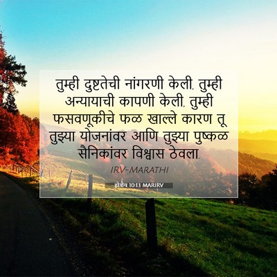 Picture 07 - होशेय 10:13 MARIRV - तुम्ही दुष्टतेची - Bible Verse Picture
