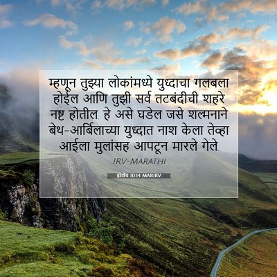Picture 07 - होशेय 10:14 MARIRV - म्हणून तुझ्या - Bible Verse Picture