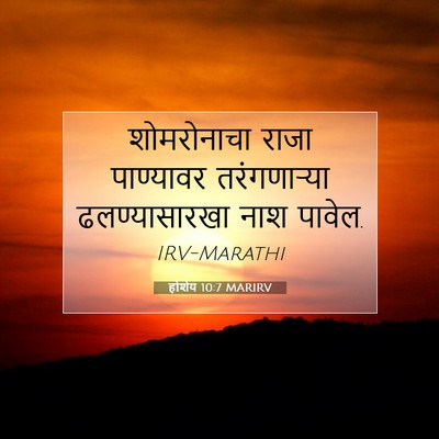 Picture 07 - होशेय 10:7 MARIRV - शोमरोनाचा राजा - Bible Verse Picture