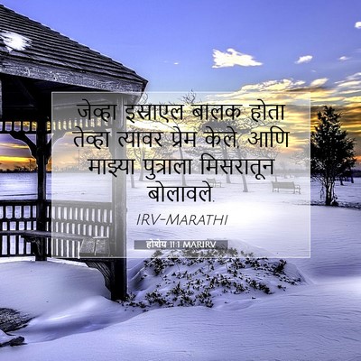 Picture 07 - होशेय 11:1 MARIRV - जेव्हा इस्राएल - Bible Verse Picture