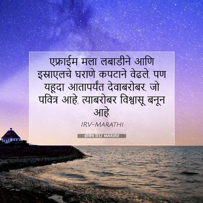 Picture 07 - होशेय 11:12 MARIRV - एफ्राईम मला - Bible Verse Picture