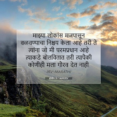 Picture 07 - होशेय 11:7 MARIRV - माझ्या लोकांस - Bible Verse Picture