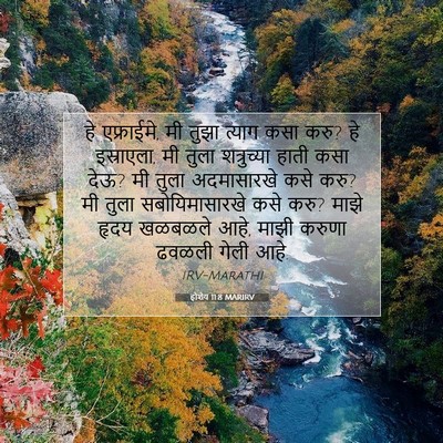 Picture 07 - होशेय 11:8 MARIRV - हे एफ्राईमे, मी - Bible Verse Picture
