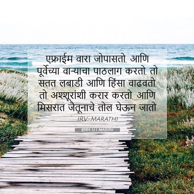 Picture 07 - होशेय 12:1 MARIRV - एफ्राईम वारा - Bible Verse Picture