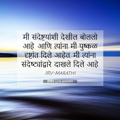 Picture 07 - होशेय 12:10 MARIRV - मी संदेष्टयांशी - Bible Verse Picture