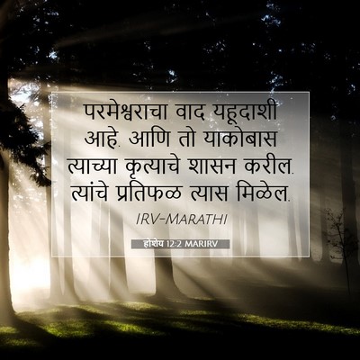 Picture 07 - होशेय 12:2 MARIRV - परमेश्वराचा वाद - Bible Verse Picture
