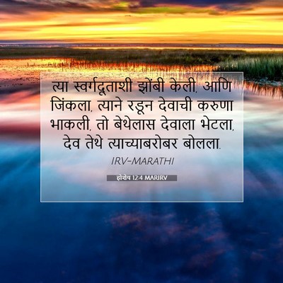 Picture 07 - होशेय 12:4 MARIRV - त्या स्वर्गदूताशी - Bible Verse Picture