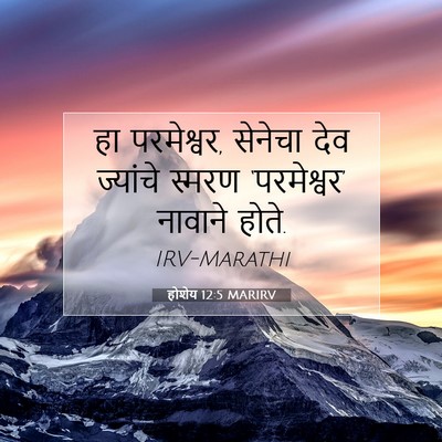 Picture 07 - होशेय 12:5 MARIRV - हा परमेश्वर, - Bible Verse Picture