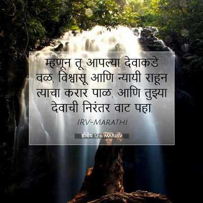 Picture 07 - होशेय 12:6 MARIRV - म्हणून तू आपल्या - Bible Verse Picture