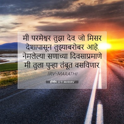 Picture 07 - होशेय 12:9 MARIRV - मी परमेश्वर तुझा - Bible Verse Picture