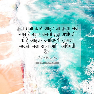 Picture 07 - होशेय 13:10 MARIRV - तुझा राजा कोठे आहे? - Bible Verse Picture