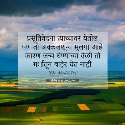 Picture 07 - होशेय 13:13 MARIRV - प्रसूतिवेदना - Bible Verse Picture