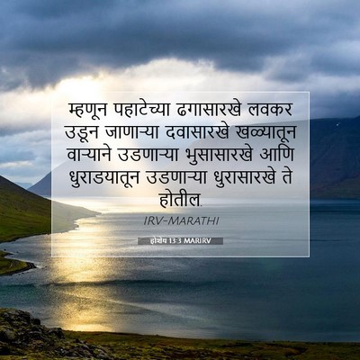 Picture 07 - होशेय 13:3 MARIRV - म्हणून पहाटेच्या - Bible Verse Picture