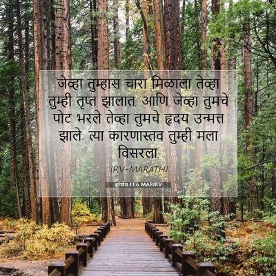 Picture 07 - होशेय 13:6 MARIRV - जेव्हा तुम्हास - Bible Verse Picture