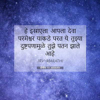 Picture 07 - होशेय 14:1 MARIRV - हे इस्राएला, आपला - Bible Verse Picture