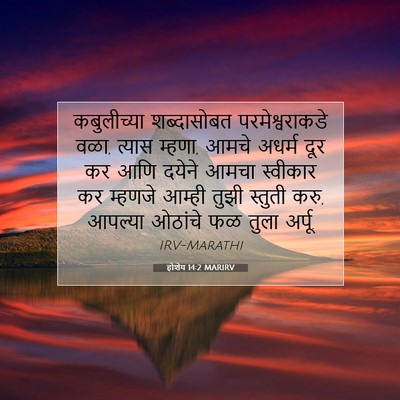 Picture 07 - होशेय 14:2 MARIRV - कबुलीच्या - Bible Verse Picture