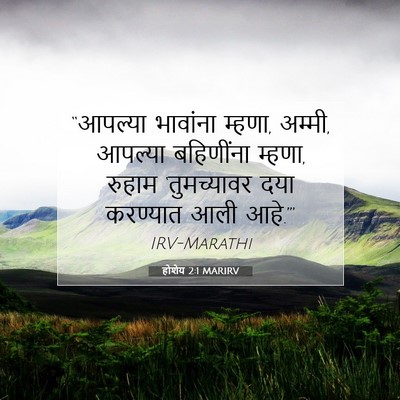 Picture 07 - होशेय 2:1 MARIRV - “आपल्या भावांना - Bible Verse Picture