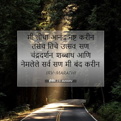 Picture 07 - होशेय 2:11 MARIRV - मी तीचा आनंद नष्ट - Bible Verse Picture