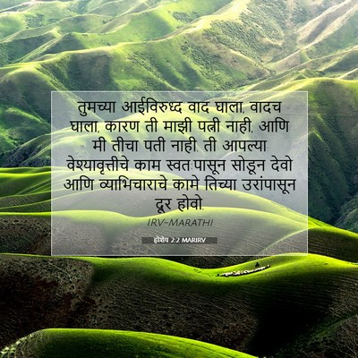 Picture 07 - होशेय 2:2 MARIRV - तुमच्या आईविरुध्द - Bible Verse Picture