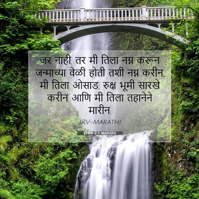 Picture 07 - होशेय 2:3 MARIRV - जर नाही, तर मी तिला - Bible Verse Picture