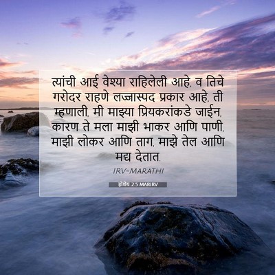 Picture 07 - होशेय 2:5 MARIRV - त्यांची आई वेश्या - Bible Verse Picture