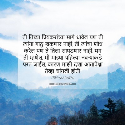 Picture 07 - होशेय 2:7 MARIRV - ती तिच्या - Bible Verse Picture