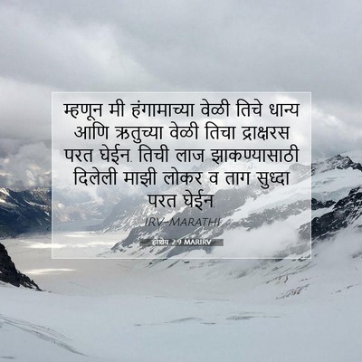 Picture 07 - होशेय 2:9 MARIRV - म्हणून मी - Bible Verse Picture