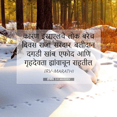 Picture 07 - होशेय 3:4 MARIRV - कारण इस्राएलचे - Bible Verse Picture