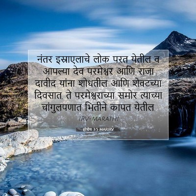 Picture 07 - होशेय 3:5 MARIRV - नंतर इस्राएलाचे - Bible Verse Picture