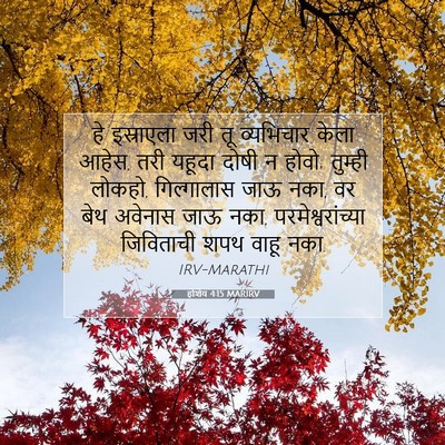 Picture 07 - होशेय 4:15 MARIRV - हे इस्राएला जरी तू - Bible Verse Picture