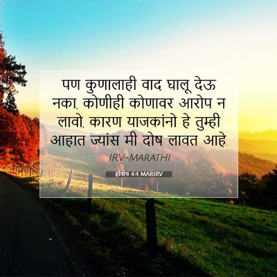 Picture 07 - होशेय 4:4 MARIRV - पण कुणालाही वाद - Bible Verse Picture