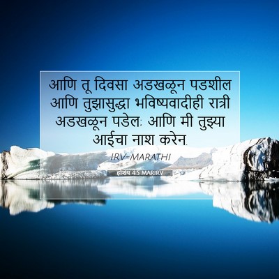 Picture 07 - होशेय 4:5 MARIRV - आणि तू दिवसा - Bible Verse Picture