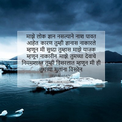 Picture 07 - होशेय 4:6 MARIRV - माझे लोक ज्ञान - Bible Verse Picture