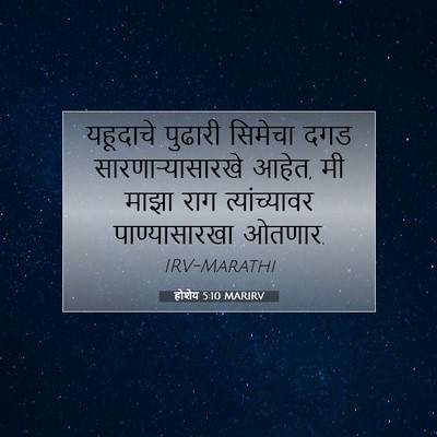 Picture 07 - होशेय 5:10 MARIRV - यहूदाचे पुढारी - Bible Verse Picture