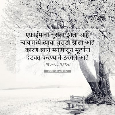 Picture 07 - होशेय 5:11 MARIRV - एफ्राईमाचा चुराडा - Bible Verse Picture