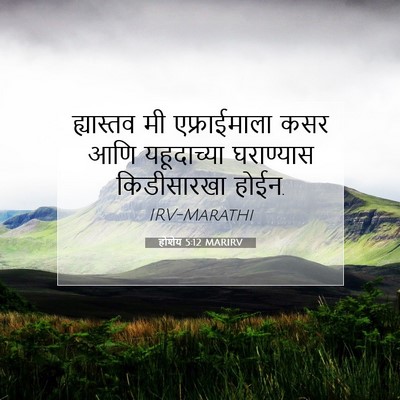Picture 07 - होशेय 5:12 MARIRV - ह्यास्तव मी - Bible Verse Picture