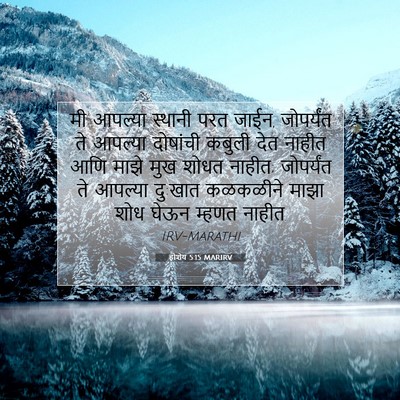 Picture 07 - होशेय 5:15 MARIRV - मी आपल्या स्थानी - Bible Verse Picture