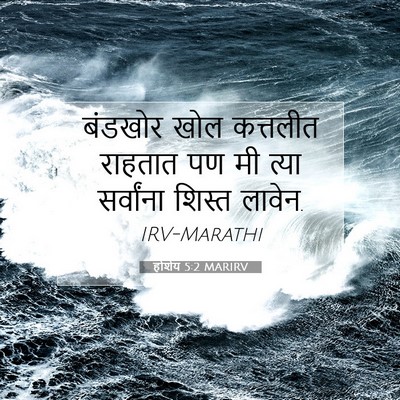 Picture 07 - होशेय 5:2 MARIRV - बंडखोर खोल - Bible Verse Picture