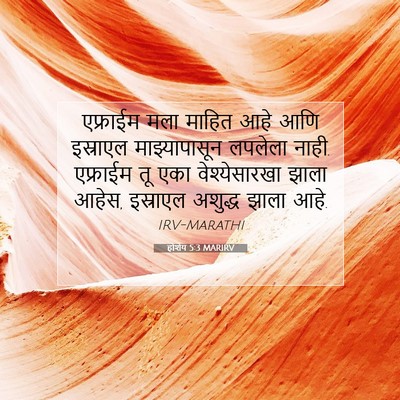 Picture 07 - होशेय 5:3 MARIRV - एफ्राईम मला माहित - Bible Verse Picture